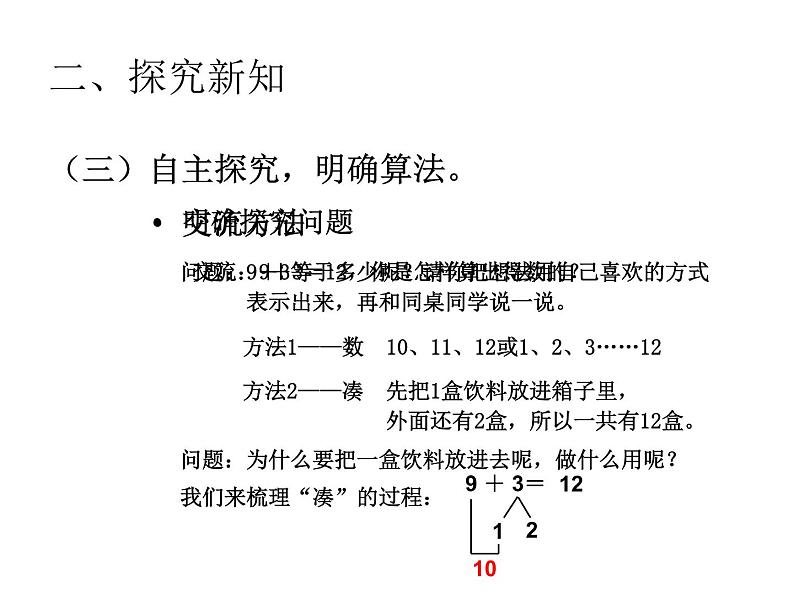 西师大版一年级数学上册 5.1 9加几课件PPT第6页