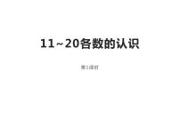 西师大版一年级上册四 11-20各数的认识认识11～20各数课文课件ppt