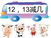 西师大版一年级数学上册 6.2 12，13减几课件PPT