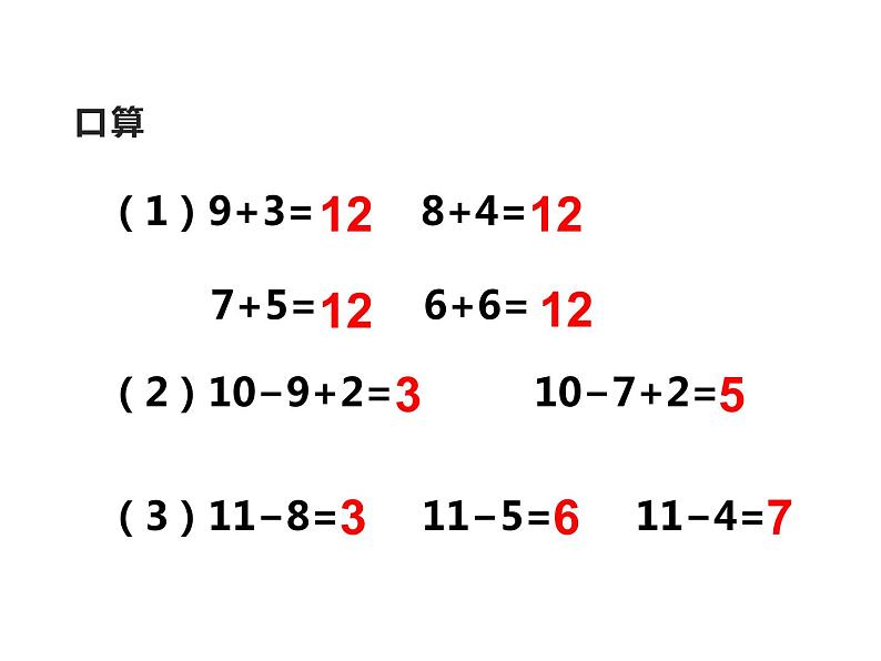 西师大版一年级数学上册 6.2 12，13减几课件PPT02