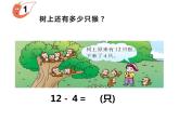 西师大版一年级数学上册 6.2 12，13减几课件PPT