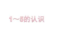 小学西师大版1～5的认识课文内容课件ppt