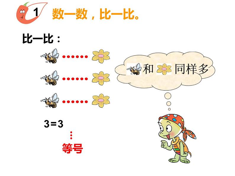 西师大版一年级数学上册 1.3 比较课件PPT第3页