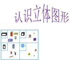 西师大版一年级数学上册 3.2 认识图形课件PPT