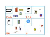 西师大版一年级数学上册 3.2 认识图形课件PPT