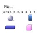 西师大版一年级数学上册 3.2 认识图形课件PPT
