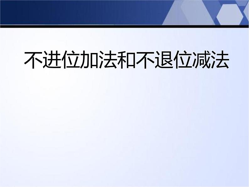 西师大版一年级数学上册 4.2 不进位加法和不退位减法课件PPT第1页