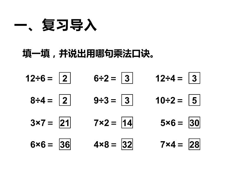 西师大版二年级数学上册 6.3 用乘法口诀求商课件PPT第2页