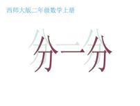 小学西师大版1.分一分评优课课件ppt