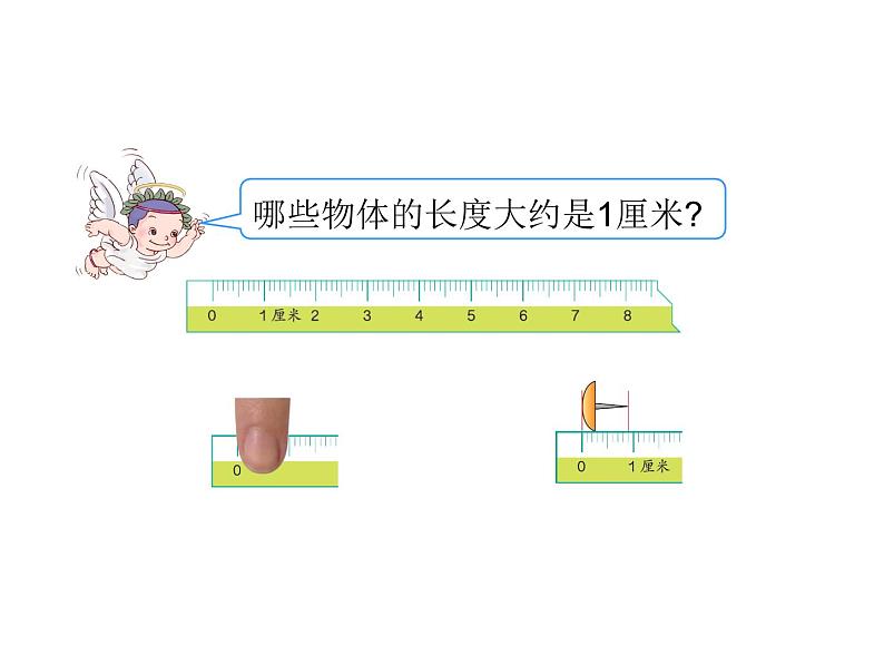 西师大版二年级数学上册 5.1 用厘米作单位量长度课件PPT07