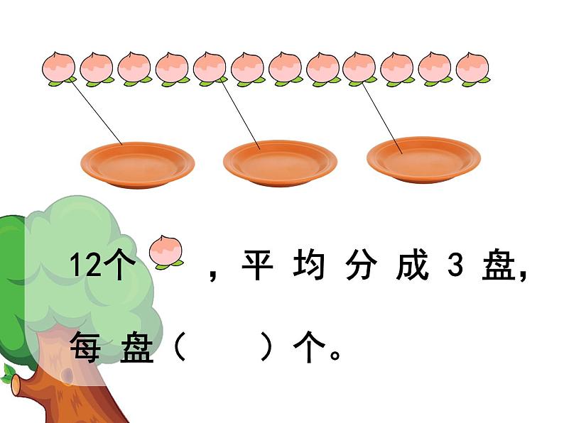 西师大版二年级数学上册 6.2 除法的初步认识课件PPT04