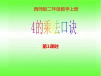 小学数学西师大版二年级上册4.4的乘法口诀优秀课件ppt