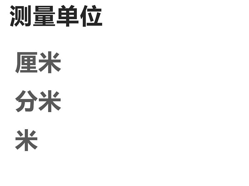 西师大版二年级数学上册 5.2 用米作单位量长度课件PPT05