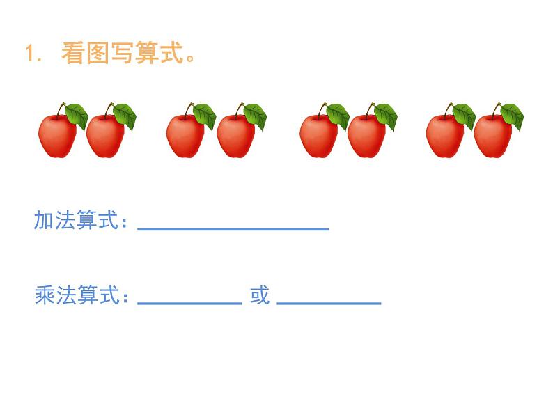 西师大版二年级数学上册 1.2 1，2的乘法口诀课件PPT03