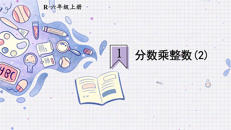 人教版数学六年级上册第一单元《第2课时 分数乘整数（2）》课件第1页