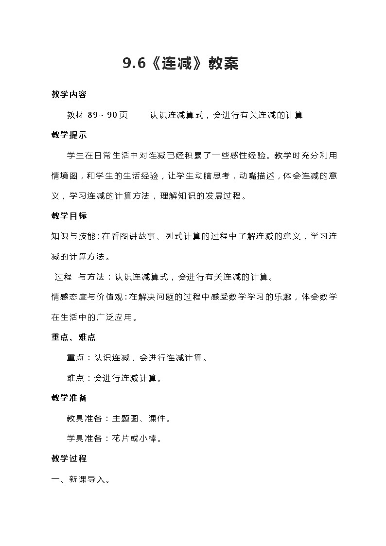 冀教版一年级上数学9.6《连减》教案01