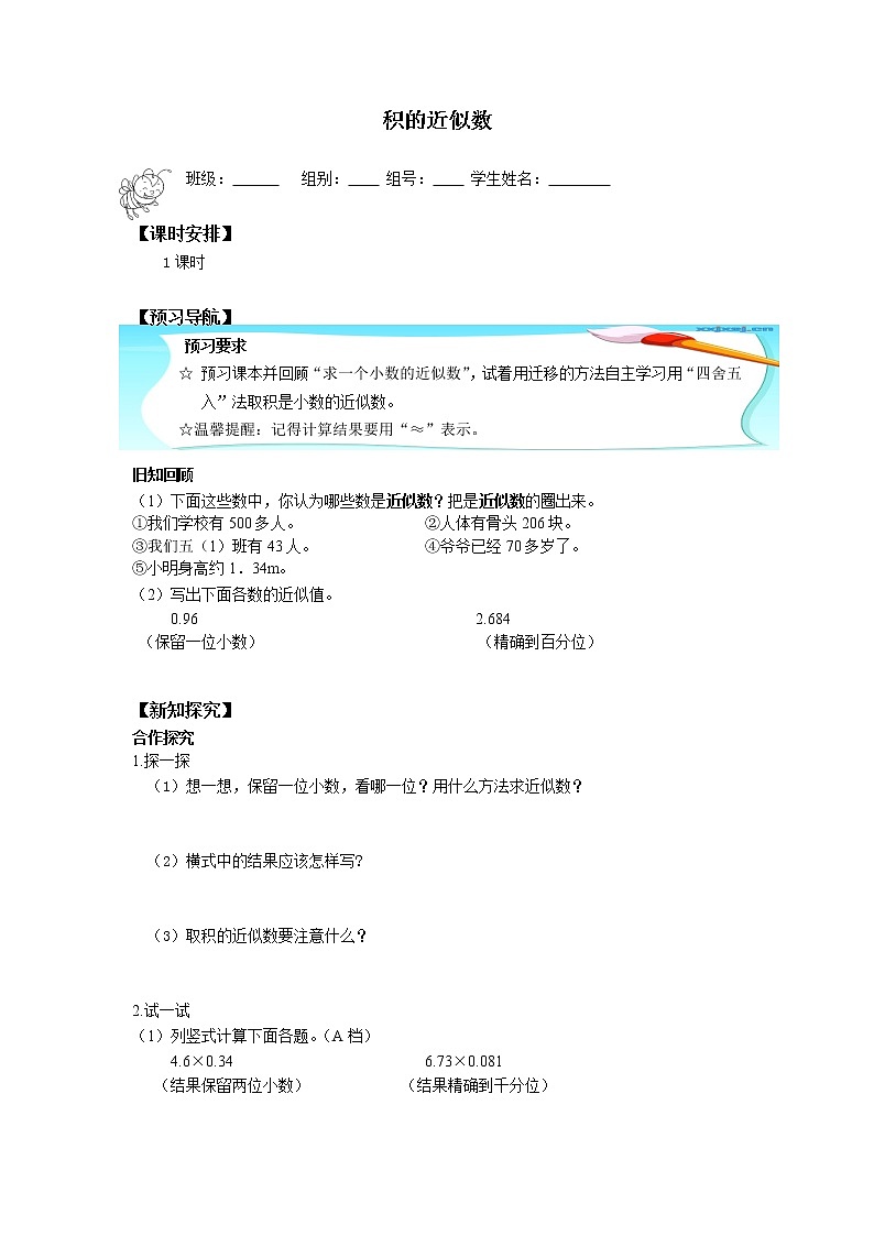 人教版五年级数学上册 1.3 积的近似数（1）（无答案）学案01