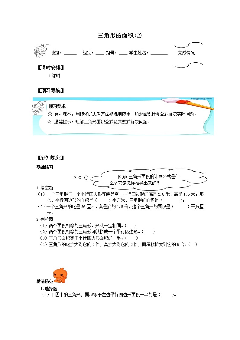 人教版五年级数学上册 6.2 三角形的面积（2）（无答案）学案01