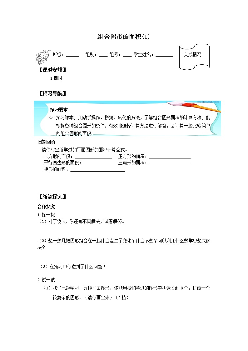 人教版五年级数学上册 6.4 组合图形的面积（1）（无答案）学案01