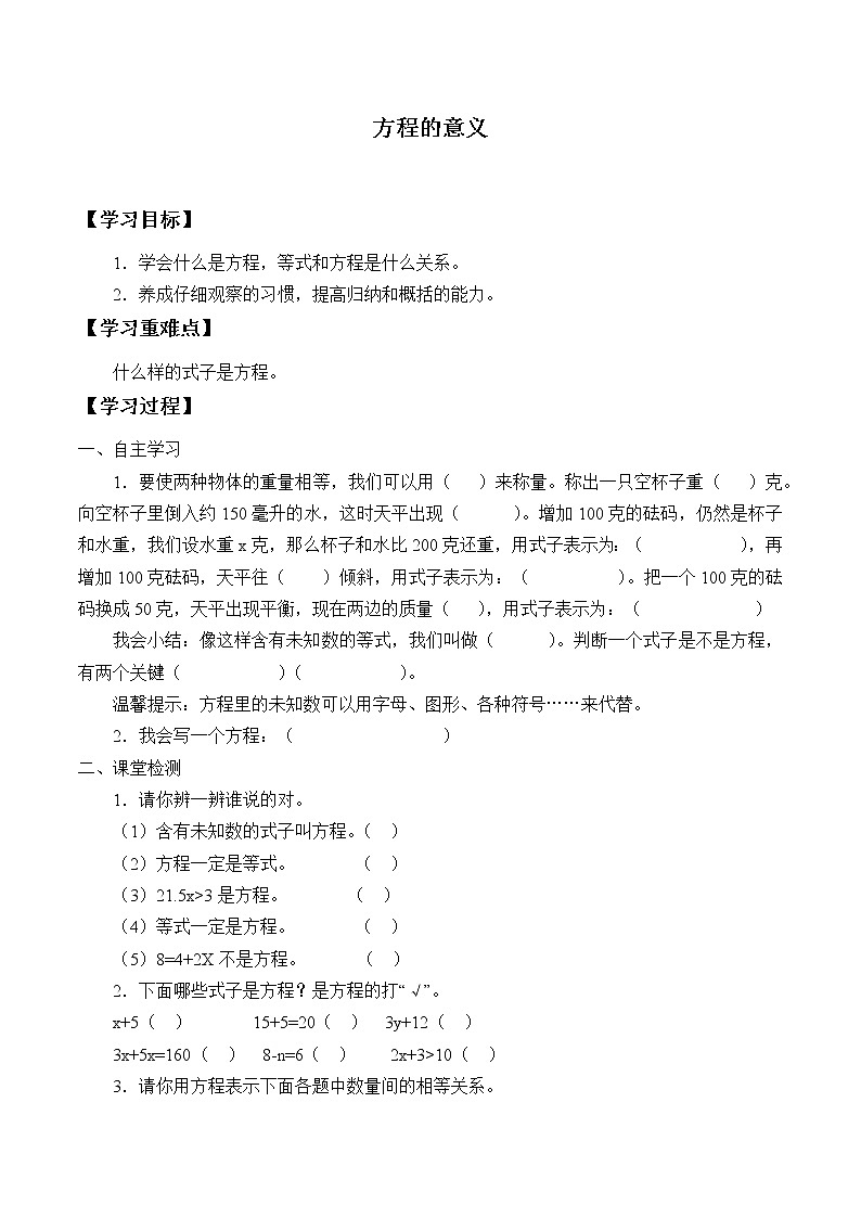 人教版五年级数学上册 5.2.1 方程的意义（2）（无答案）学案01