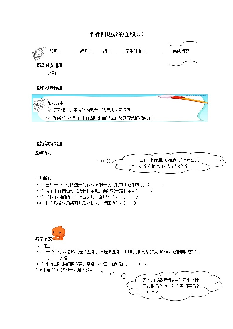 人教版五年级数学上册 6.1 平行四边形的面积（2）（无答案）学案01