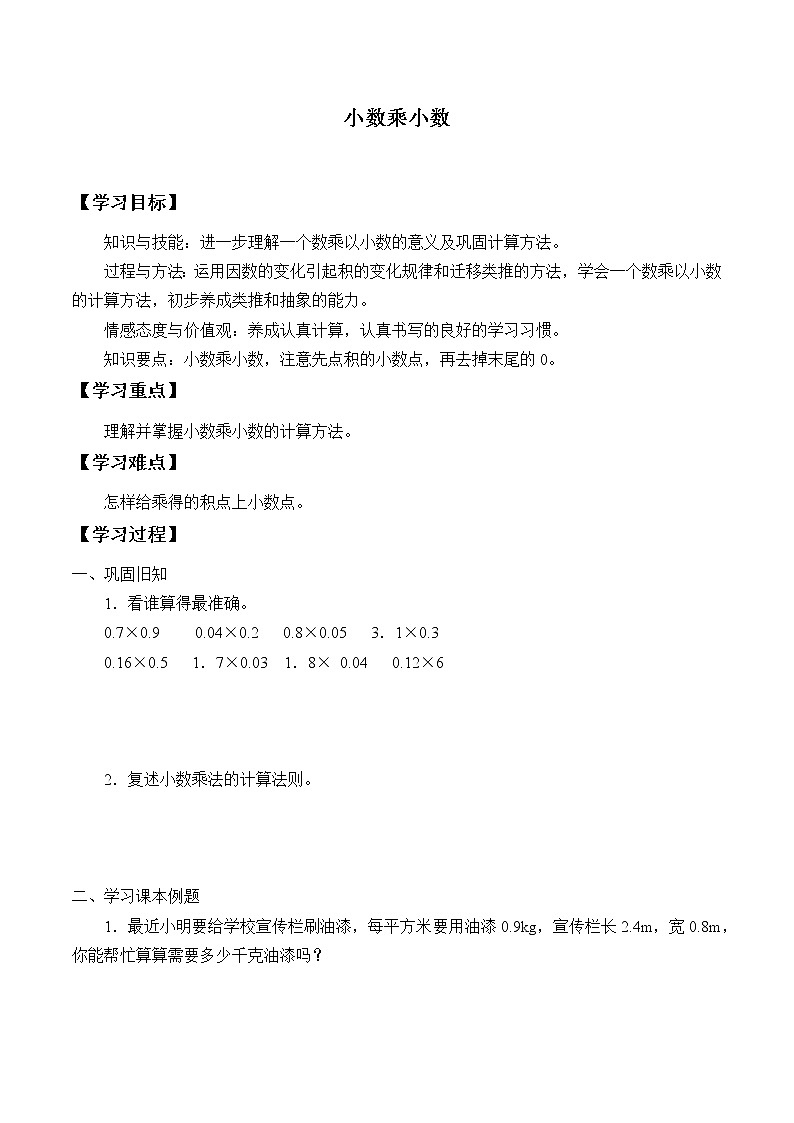 人教版五年级数学上册 1.2 小数乘小数（1）（无答案）学案第1页