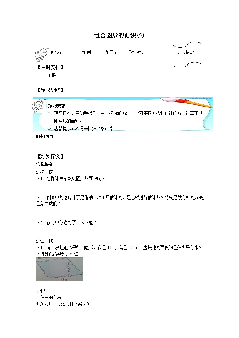 人教版五年级数学上册 6.4 组合图形的面积（2）（无答案）学案01