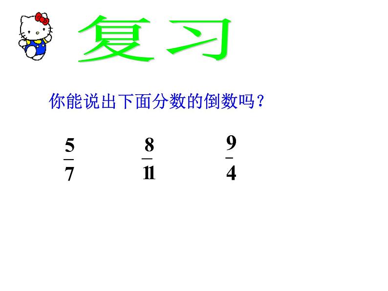 精品北师大版五年级数学下册《分数除法(一)》PPT课件02