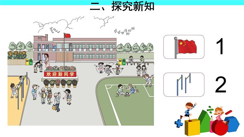 1 准备课（课件）-2021-2022学年数学一年级上册-人教版第5页