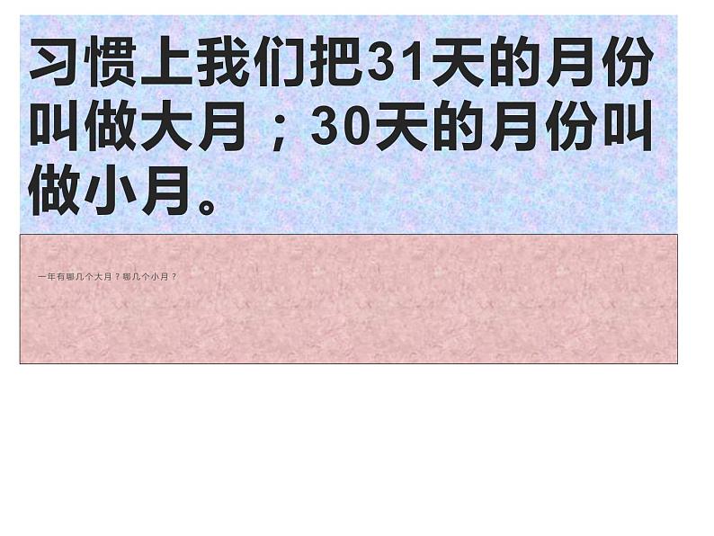 西师大版三年级数学上册 6.1 年、月、日课件PPT07