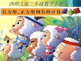 西师大版三年级数学上册 7.2 长方形、正方形的周长课件PPT