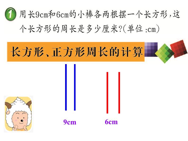 西师大版三年级数学上册 7.2 长方形、正方形的周长课件PPT第3页