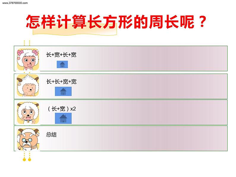 西师大版三年级数学上册 7.2 长方形、正方形的周长课件PPT第5页