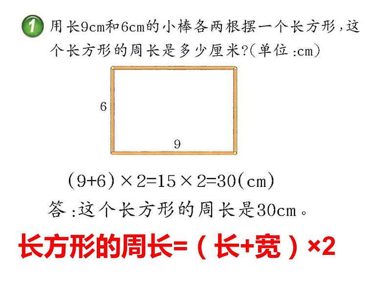 西师大版三年级数学上册 7.2 长方形、正方形的周长课件PPT第7页