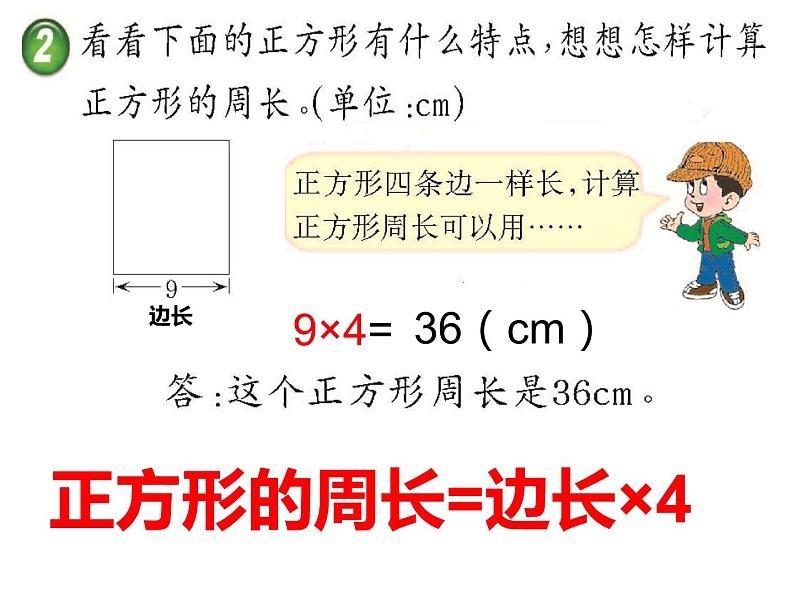 西师大版三年级数学上册 7.2 长方形、正方形的周长课件PPT第8页