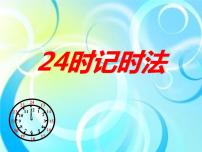 小学数学西师大版三年级上册2.24时计时法教课ppt课件