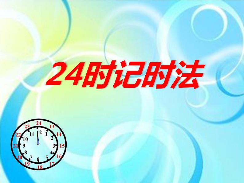 西师大版三年级数学上册 6.2 24时计时法课件PPT01