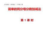西师大版三年级数学上册 8.2 简单的同分母分数加减法课件PPT