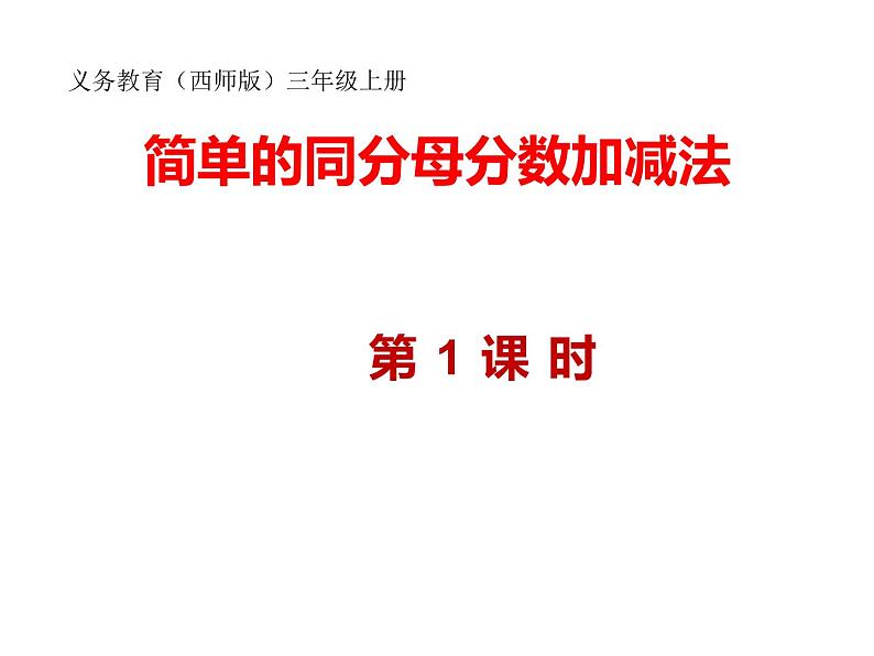 西师大版三年级数学上册 8.2 简单的同分母分数加减法课件PPT01