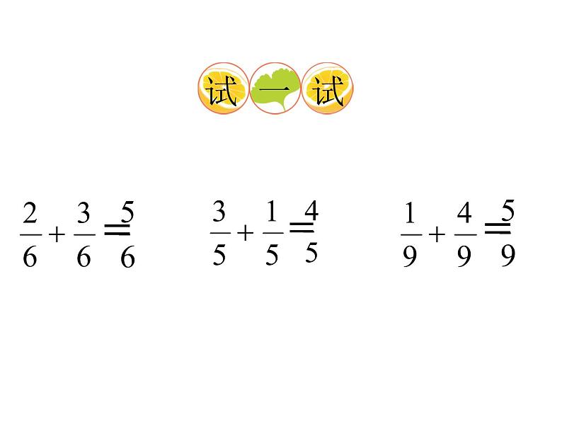 西师大版三年级数学上册 8.2 简单的同分母分数加减法课件PPT06