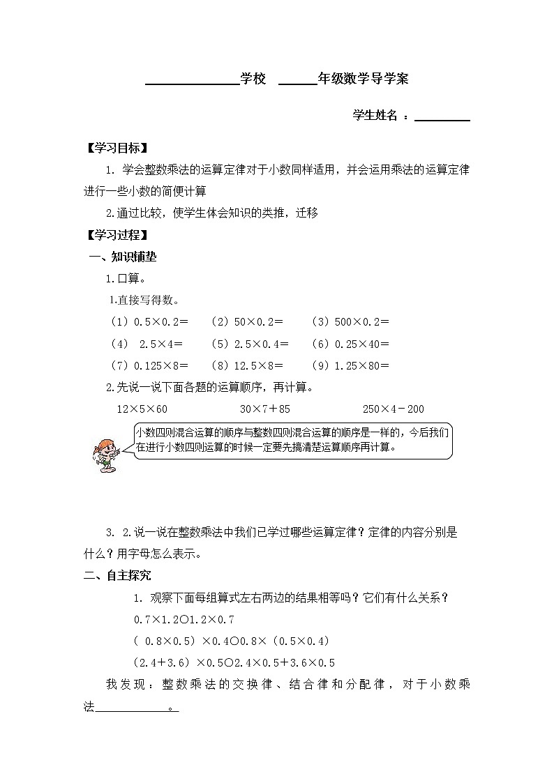 人教版五年级数学上册 1.4 整数乘法运算定律推广到小数（3）（无答案）学案01
