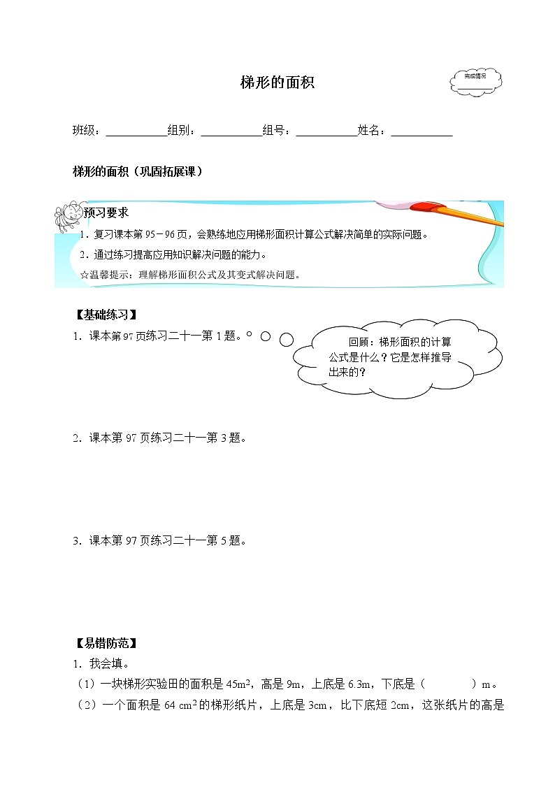 人教版五年级数学上册 6.3 梯形的面积（4）（无答案）学案01