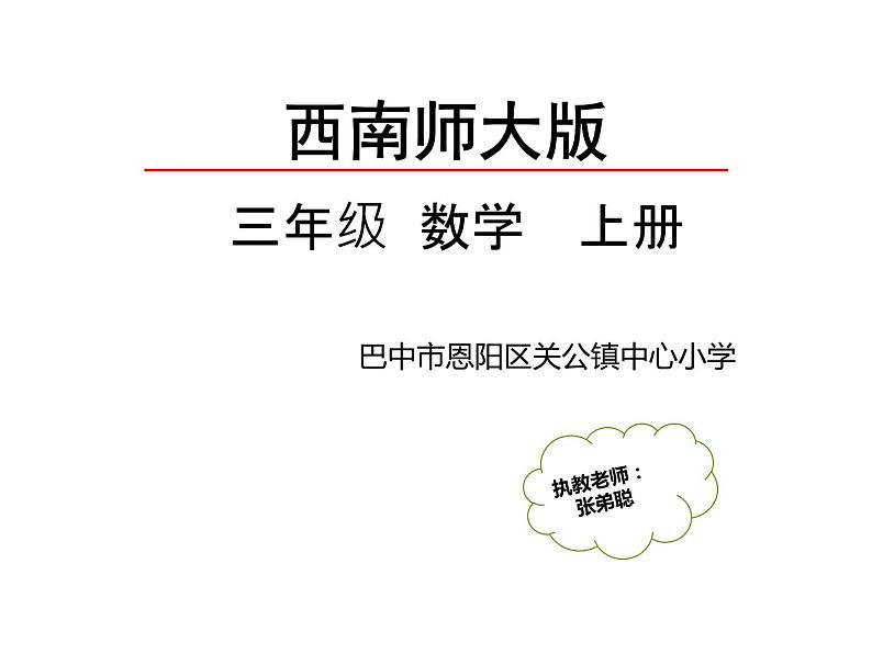 西师大版三年级数学上册 4.1 两位数除以一位数课件PPT第1页