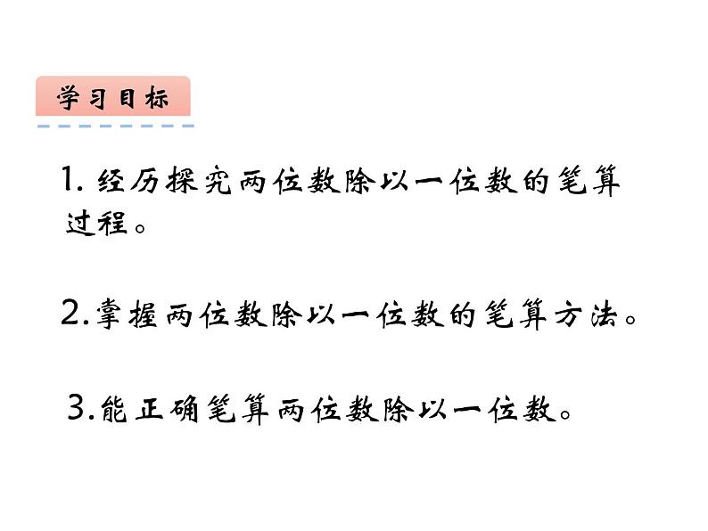 西师大版三年级数学上册 4.1 两位数除以一位数课件PPT第3页