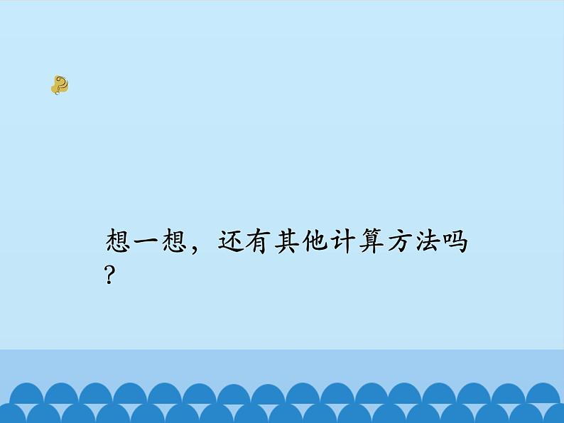 冀教版数学二年级上册 二 加减混合运算-第二课时_课件第5页