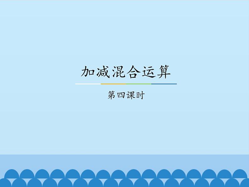 冀教版数学二年级上册 二 加减混合运算-第四课时_课件第1页