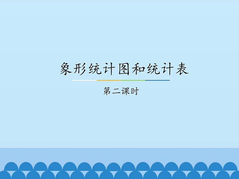 冀教版数学二年级上册 六 象形统计图和统计表-第二课时_课件第1页