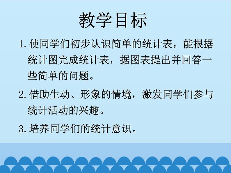 冀教版数学二年级上册 六 象形统计图和统计表-第二课时_课件第2页