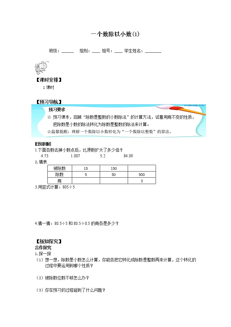 人教版五年级数学上册 3.2 一个数除以小数（4）（无答案）学案第1页