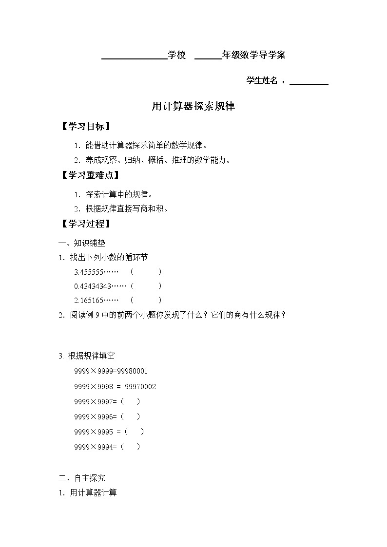 人教版五年级数学上册 3.5 用计算器探索规律（4）（无答案）学案01